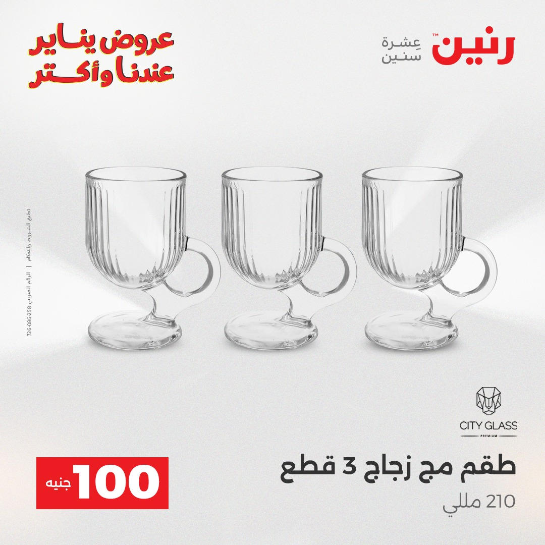 عروض رنين عرض الـ100 جنية يومى 6 و 7 يناير 2026 صفحة 4 - raneen offers from 6 January to 7 January 2026 page 4